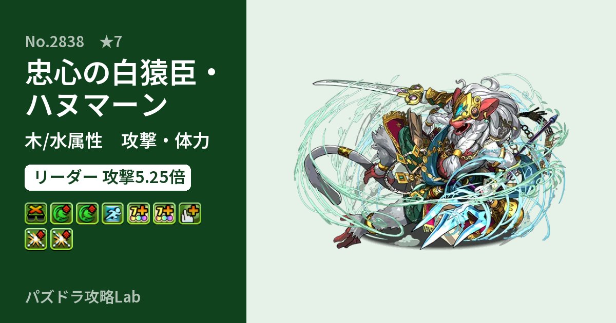 【パズドラ】忠心の白猿臣・ハヌマーンの性能・覚醒・スキルのアイキャッチ