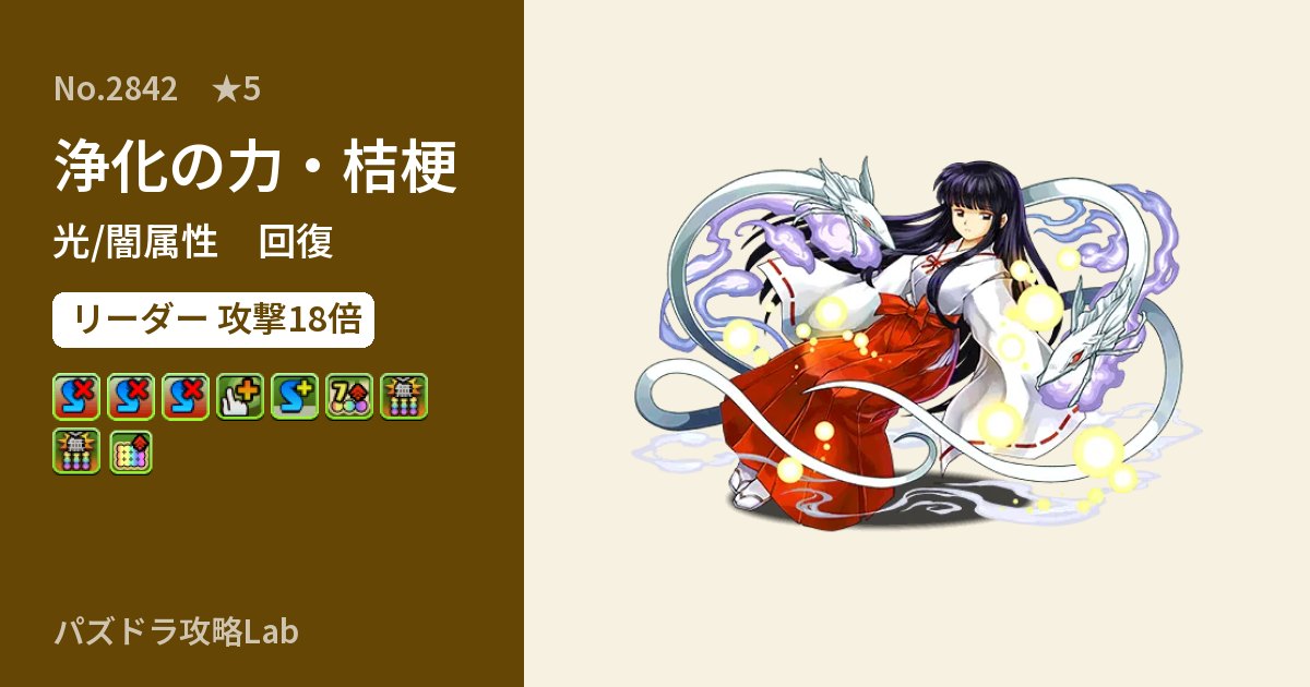 【パズドラ】浄化の力・桔梗の性能・覚醒・スキルのアイキャッチ