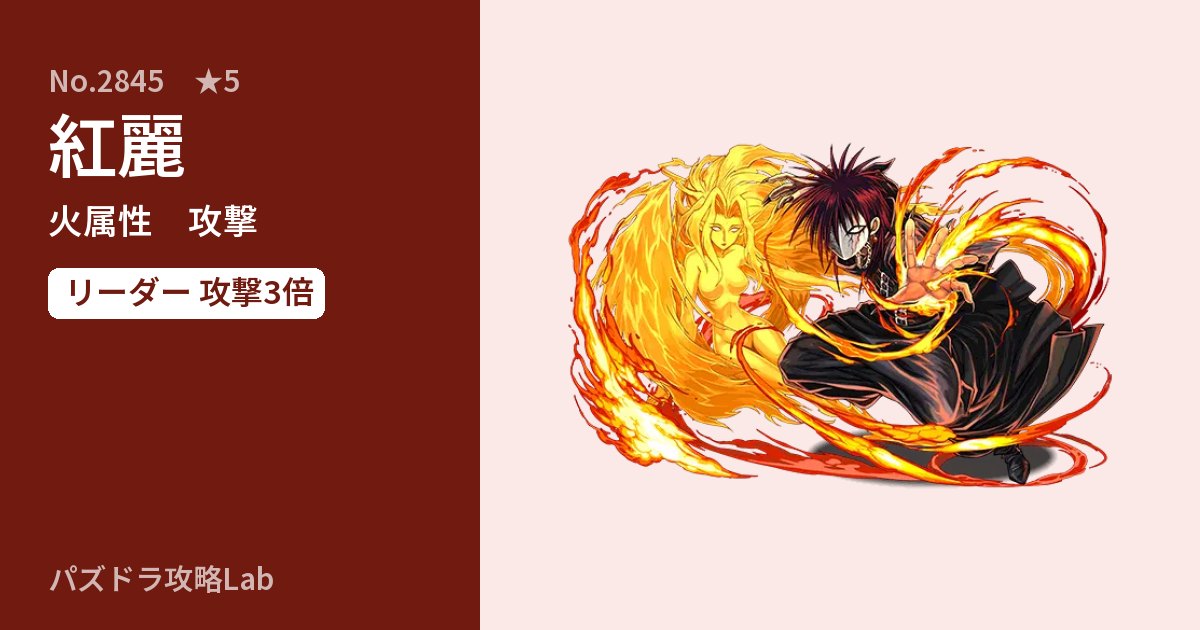 【パズドラ】紅麗の性能・覚醒・スキルのアイキャッチ