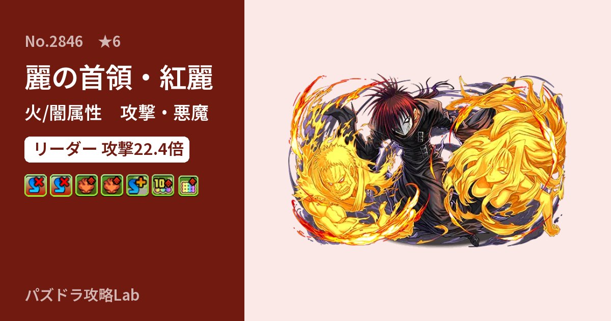 【パズドラ】麗の首領・紅麗の性能・覚醒・スキルのアイキャッチ