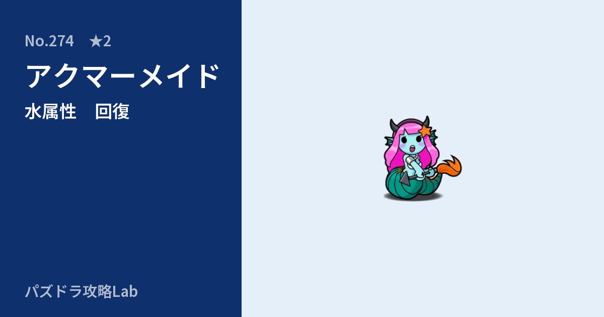 【パズドラ】アクマーメイドの性能・覚醒・スキルのアイキャッチ