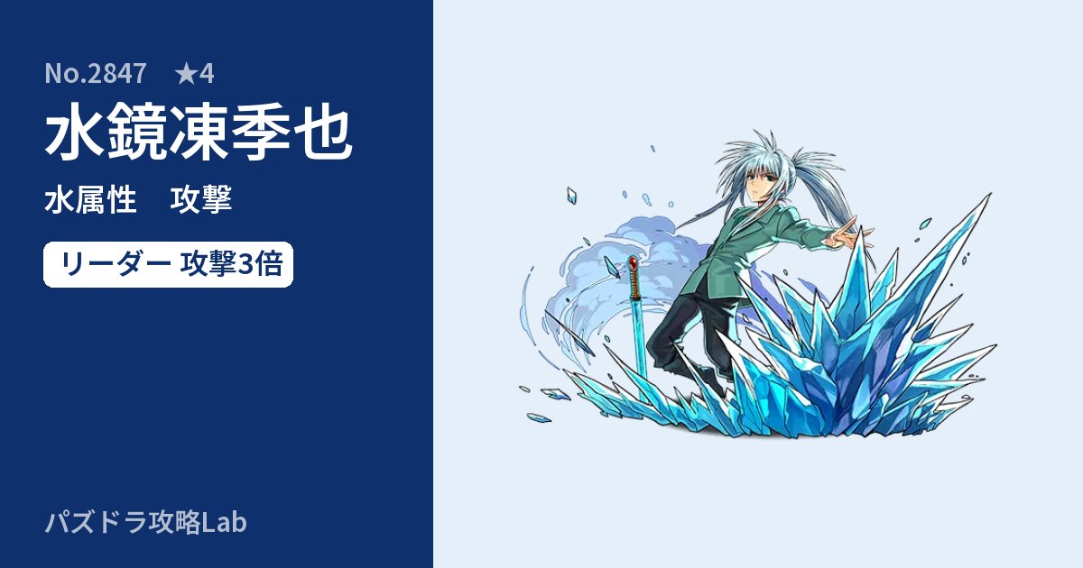 【パズドラ】水鏡凍季也の性能・覚醒・スキルのアイキャッチ