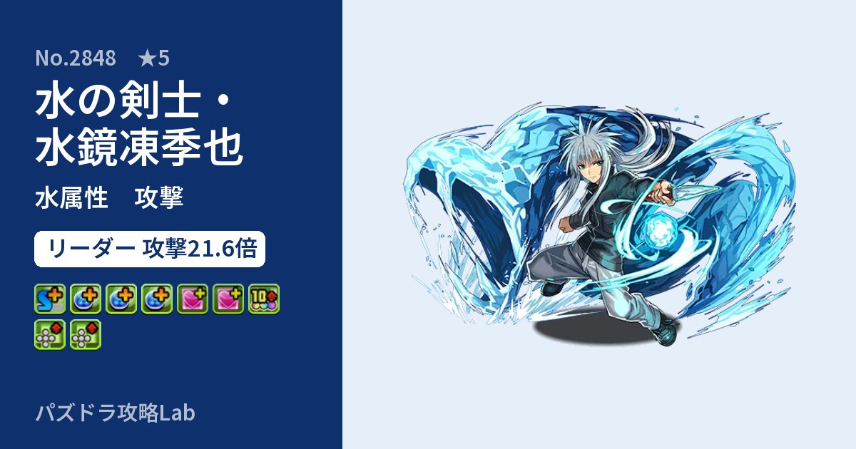 【パズドラ】水の剣士・水鏡凍季也の性能・覚醒・スキルのアイキャッチ