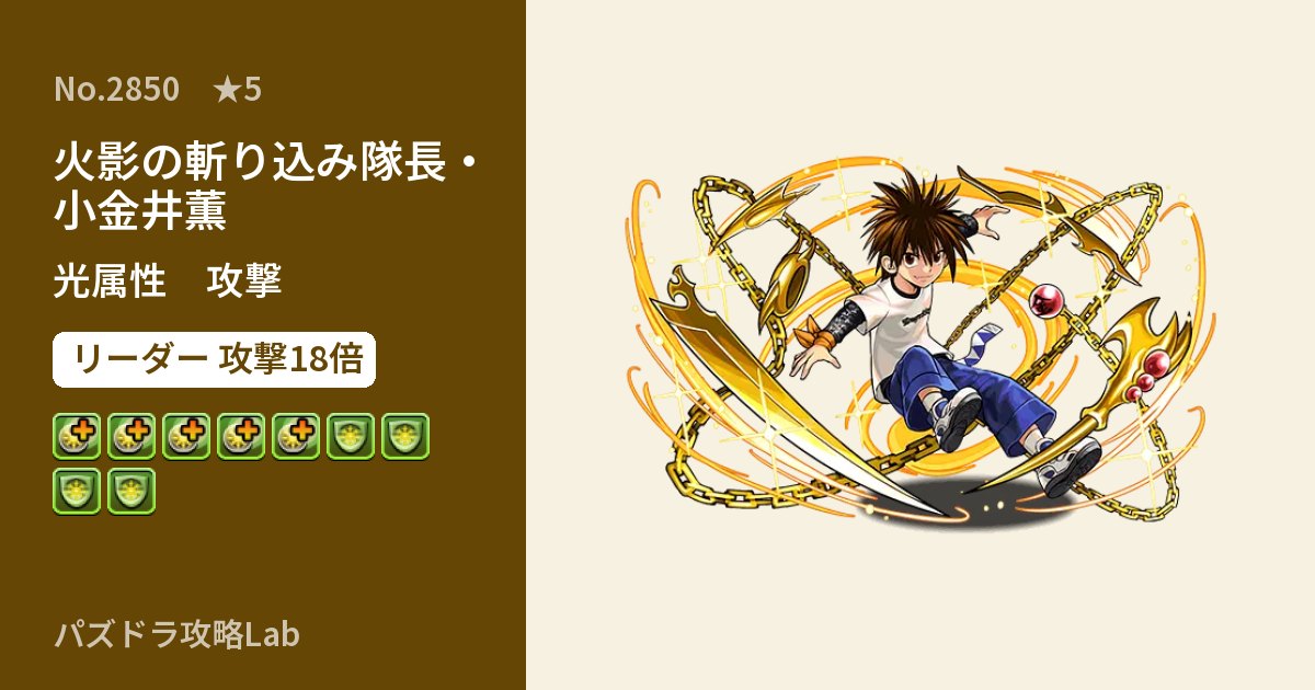 【パズドラ】火影の斬り込み隊長・小金井薫の性能・覚醒・スキルのアイキャッチ