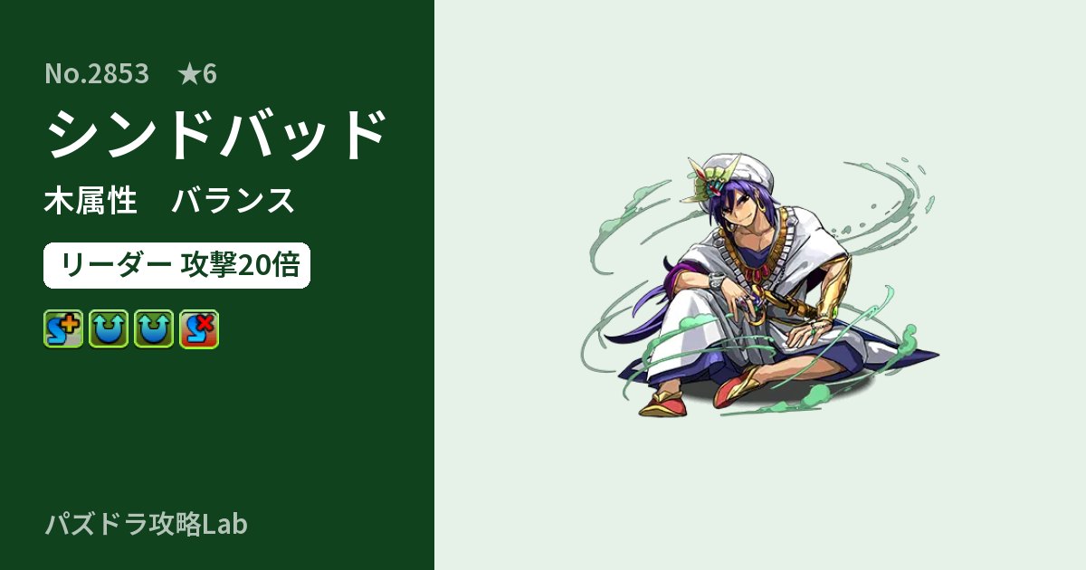 【パズドラ】シンドバッドの性能・覚醒・スキルのアイキャッチ