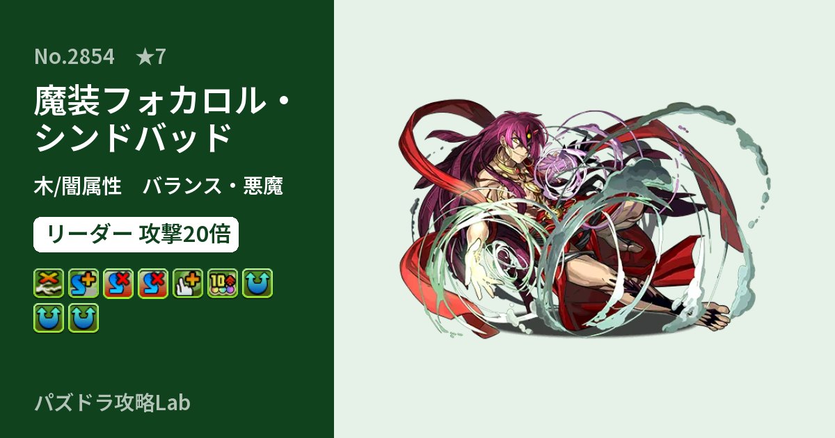 【パズドラ】魔装フォカロル・シンドバッドの性能・覚醒・スキルのアイキャッチ