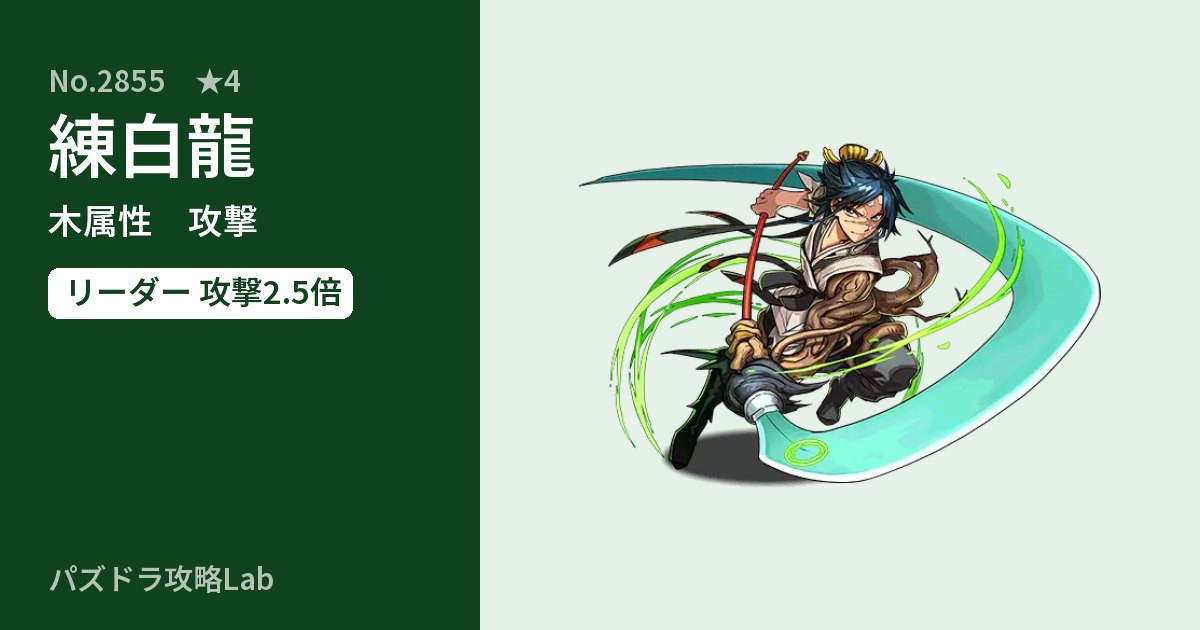 【パズドラ】練白龍の性能・覚醒・スキルのアイキャッチ