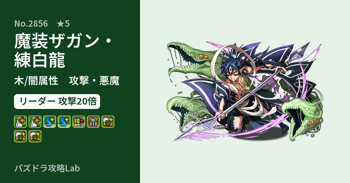 【パズドラ】魔装ザガン・練白龍の性能・覚醒・スキルのアイキャッチ