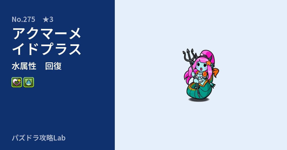 【パズドラ】アクマーメイドプラスの性能・覚醒・スキルのアイキャッチ