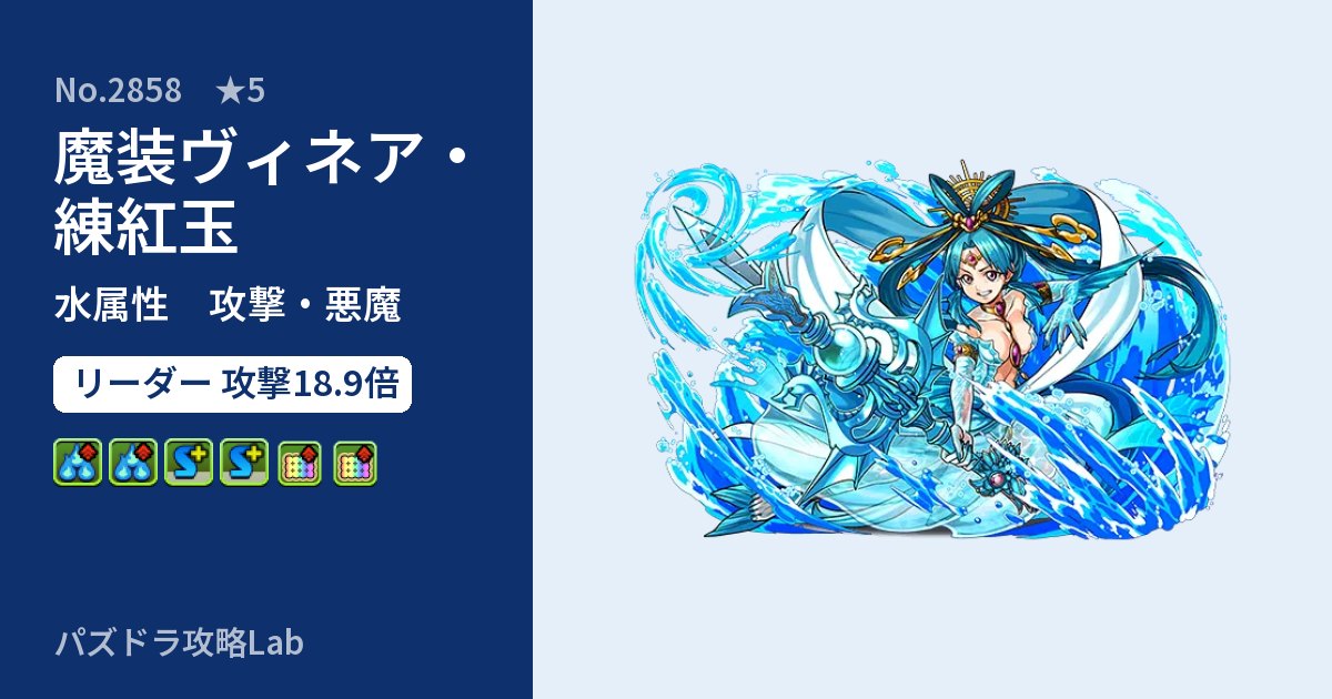 【パズドラ】魔装ヴィネア・練紅玉の性能・覚醒・スキルのアイキャッチ