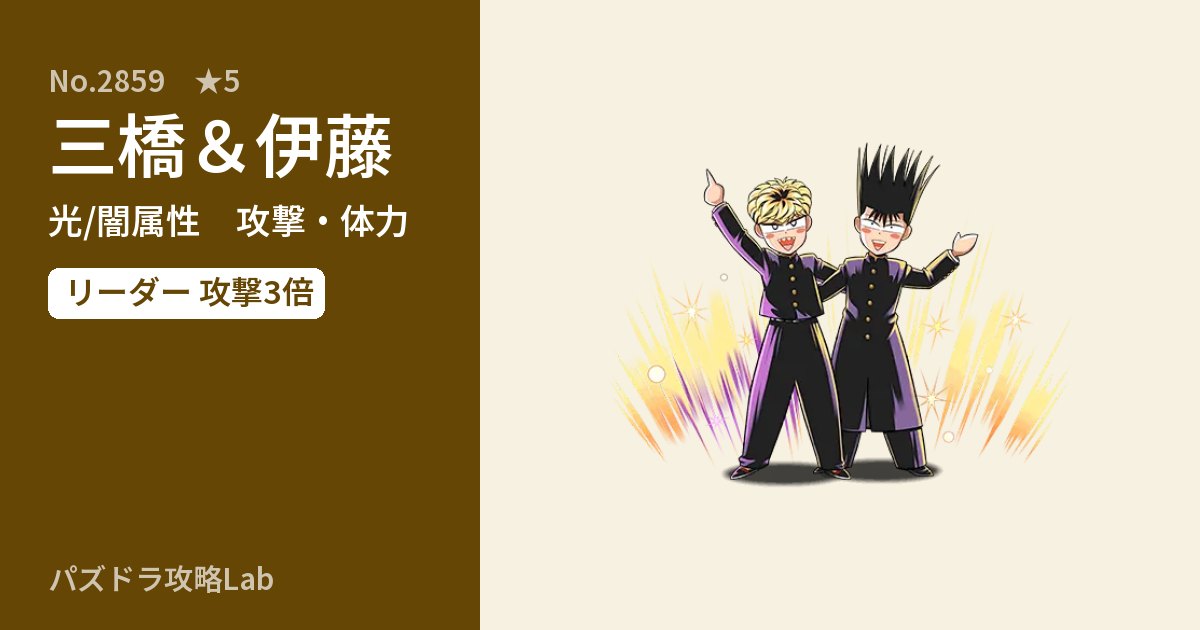 【パズドラ】三橋＆伊藤の性能・覚醒・スキルのアイキャッチ