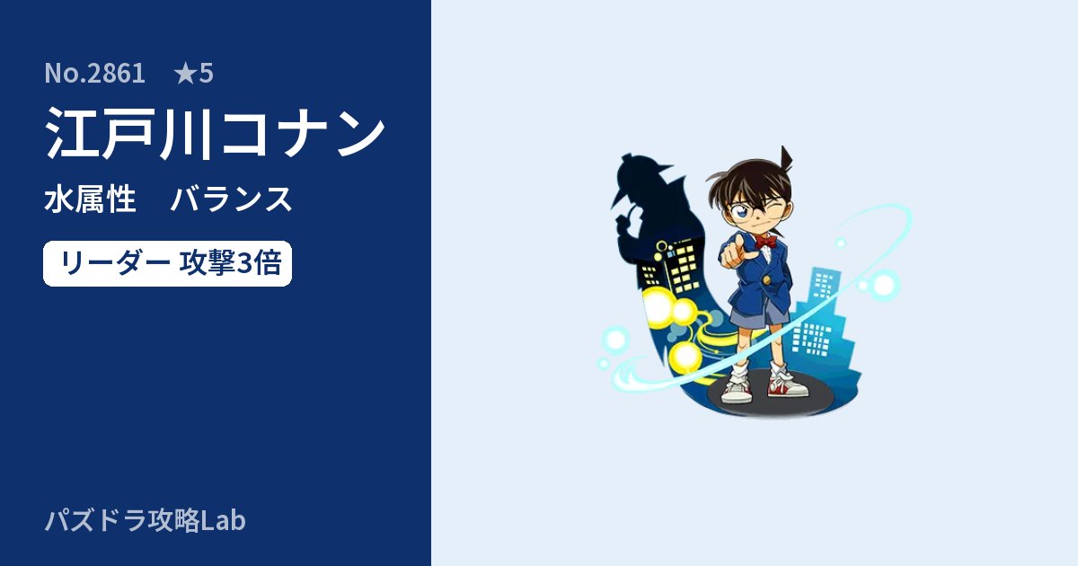 【パズドラ】江戸川コナンの性能・覚醒・スキルのアイキャッチ