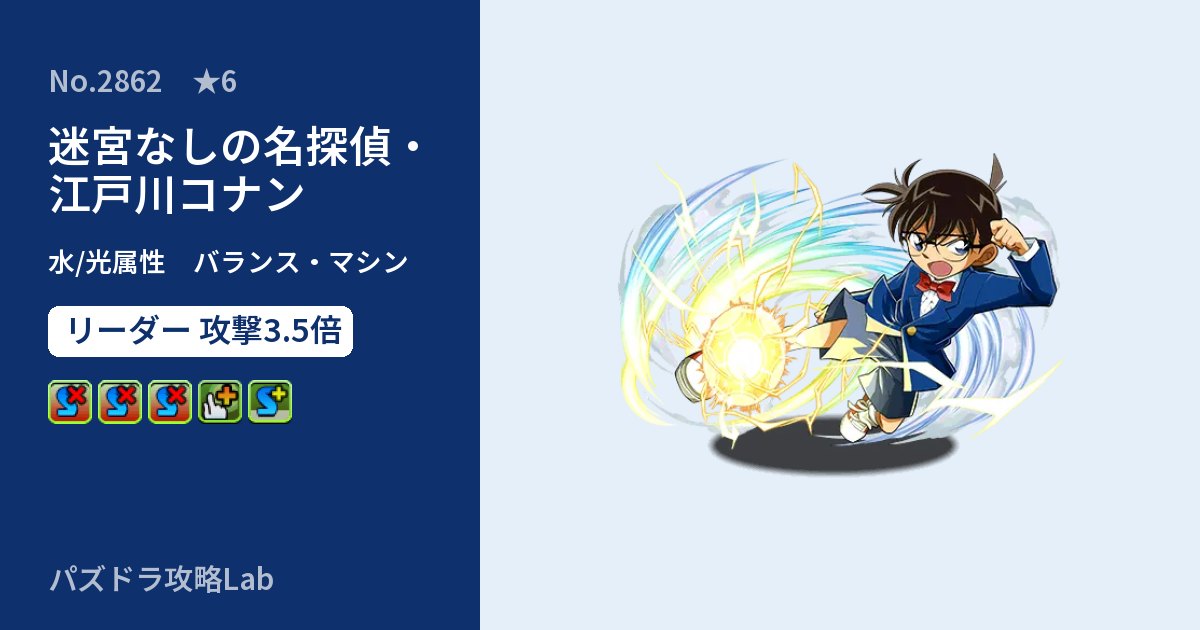 【パズドラ】迷宮なしの名探偵・江戸川コナンの性能・覚醒・スキルのアイキャッチ
