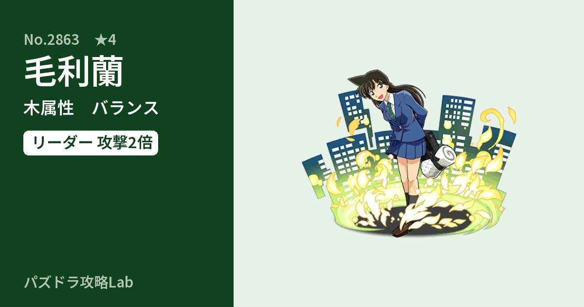 【パズドラ】毛利蘭の性能・覚醒・スキルのアイキャッチ
