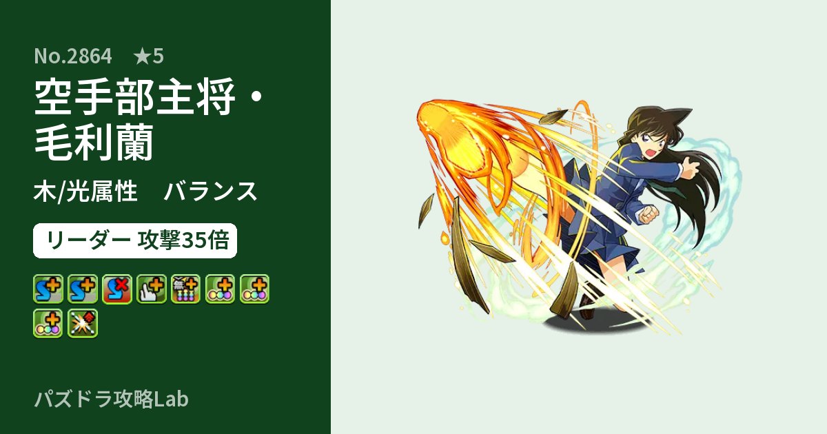 【パズドラ】空手部主将・毛利蘭の性能・覚醒・スキルのアイキャッチ