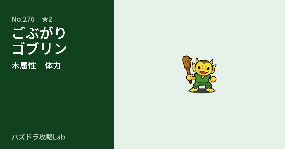【パズドラ】ごぶがりゴブリンの性能・覚醒・スキルのアイキャッチ