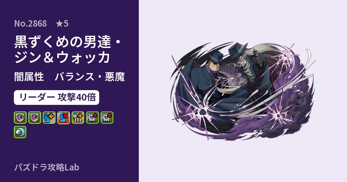 【パズドラ】黒ずくめの男達・ジン&ウォッカの性能・覚醒・スキルのアイキャッチ
