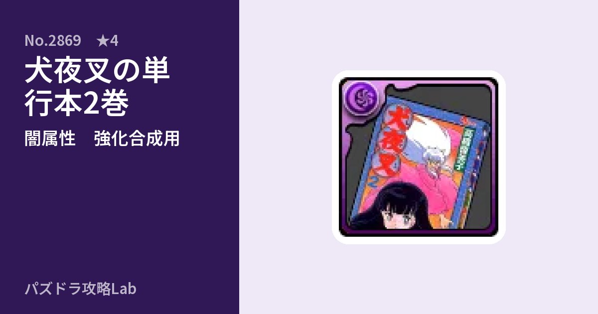 【パズドラ】犬夜叉の単行本2巻の使い道とステータスのアイキャッチ