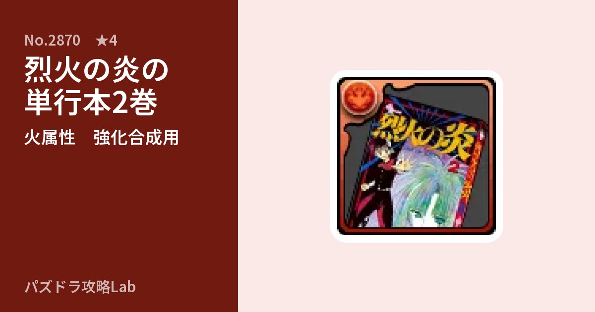 【パズドラ】烈火の炎の単行本2巻の使い道とステータスのアイキャッチ