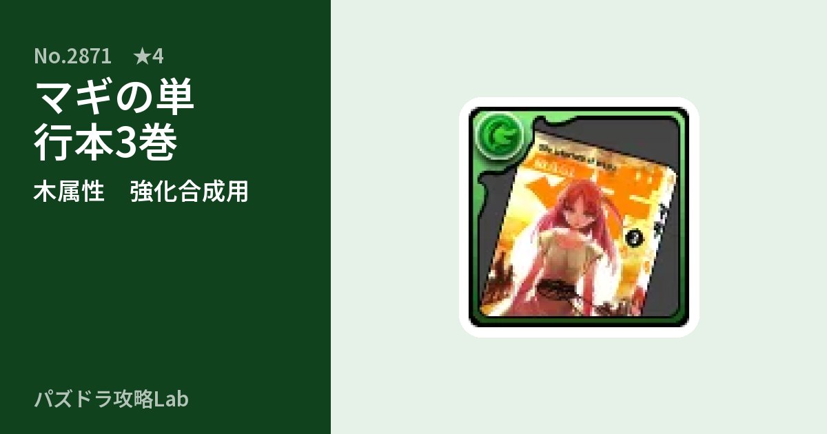 【パズドラ】マギの単行本3巻の使い道とステータスのアイキャッチ