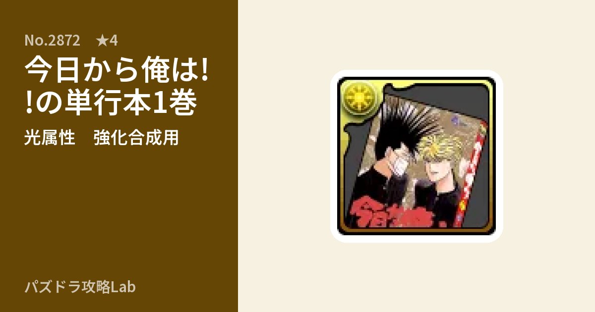 【パズドラ】今日から俺は!!の単行本1巻の使い道とステータスのアイキャッチ