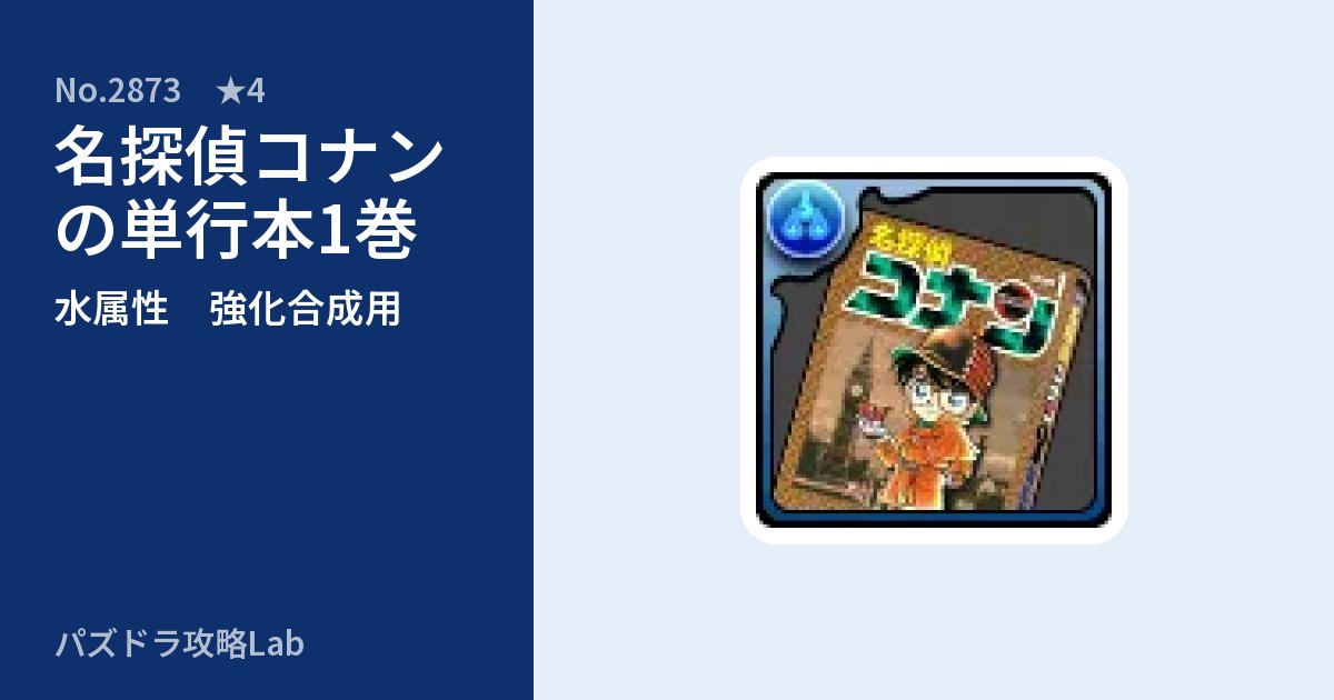 【パズドラ】名探偵コナンの単行本1巻の使い道とステータスのアイキャッチ
