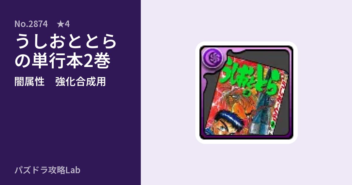 【パズドラ】うしおととらの単行本2巻の使い道とステータスのアイキャッチ