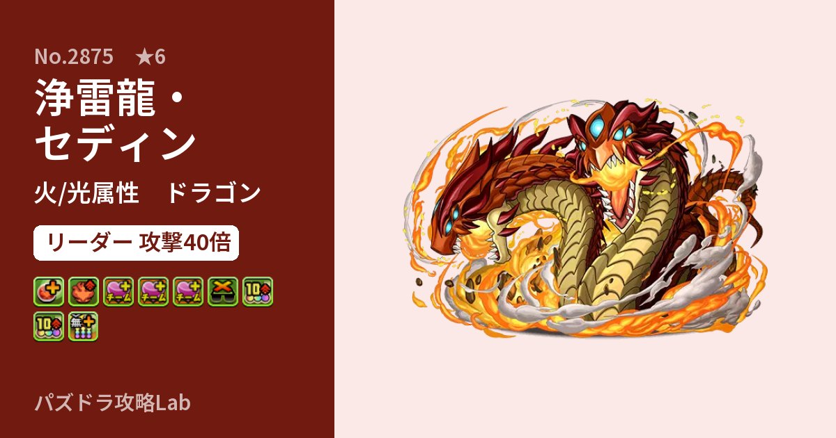 【パズドラ】浄雷龍・セディンの性能・覚醒・スキルのアイキャッチ