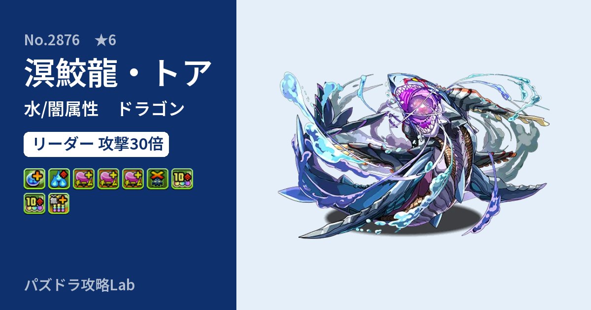 【パズドラ】溟鮫龍・トアの性能・覚醒・スキルのアイキャッチ