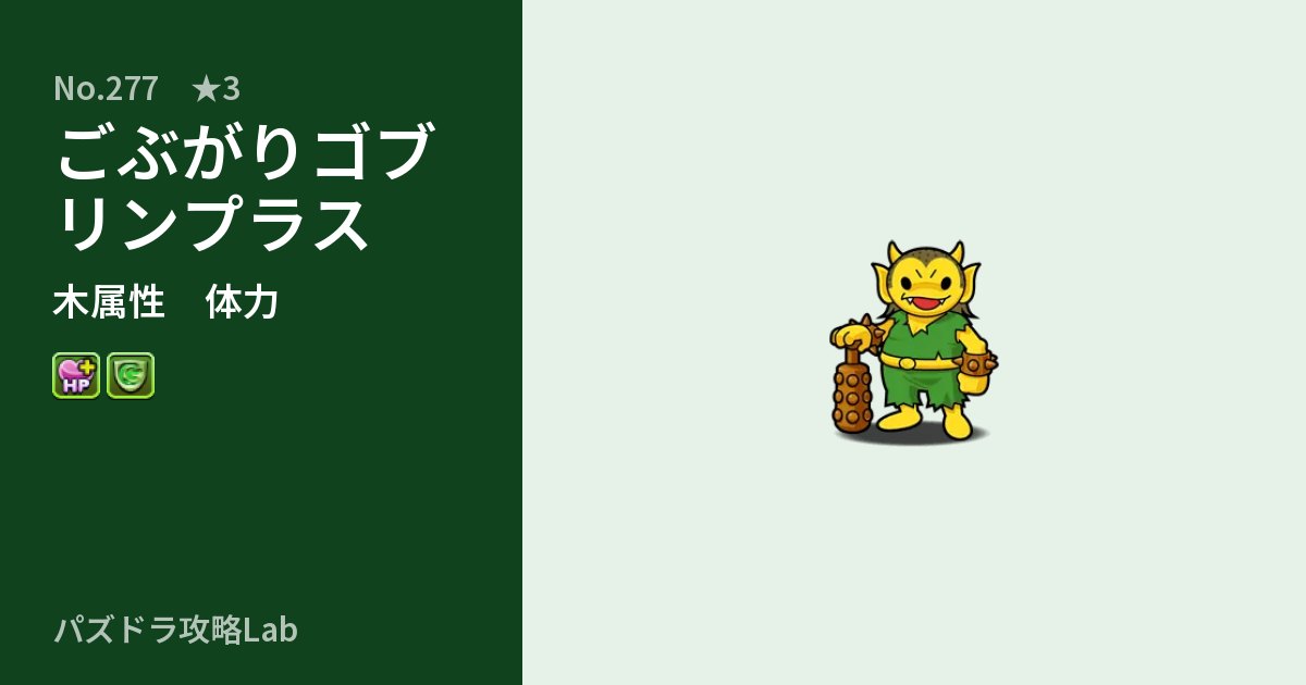 【パズドラ】ごぶがりゴブリンプラスの性能・覚醒・スキルのアイキャッチ