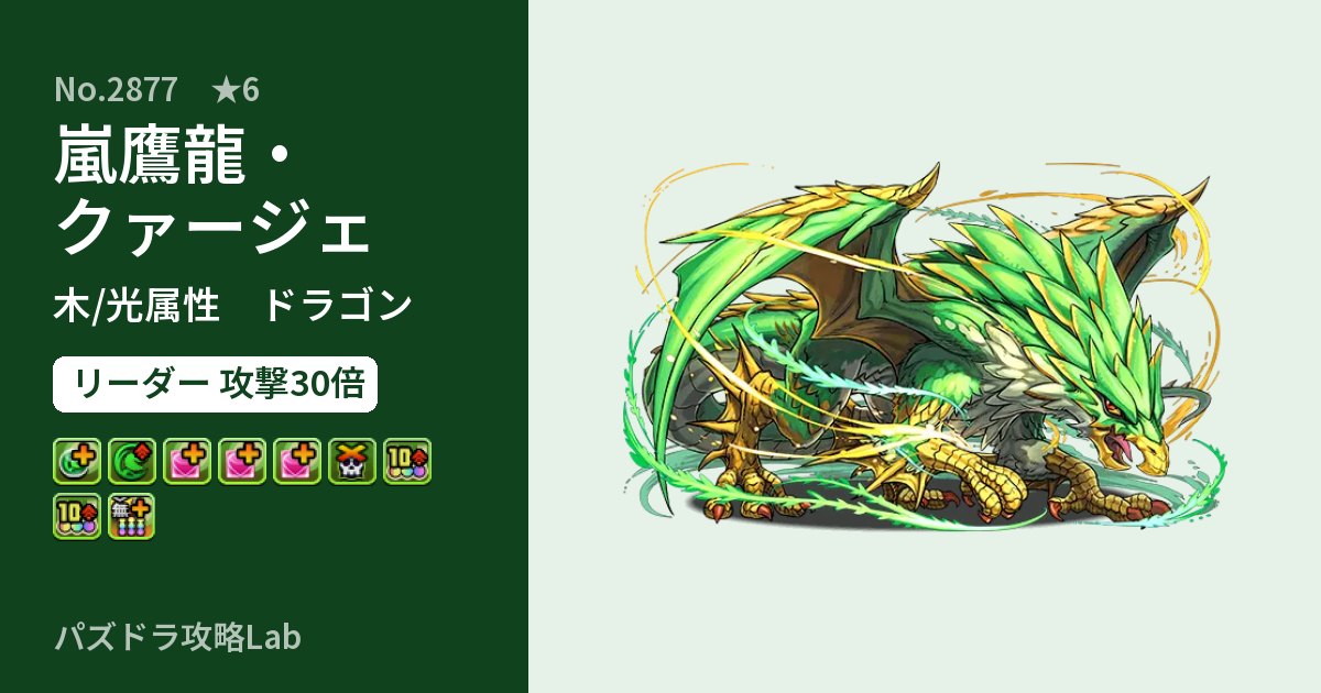 【パズドラ】嵐鷹龍・クァージェの性能・覚醒・スキルのアイキャッチ