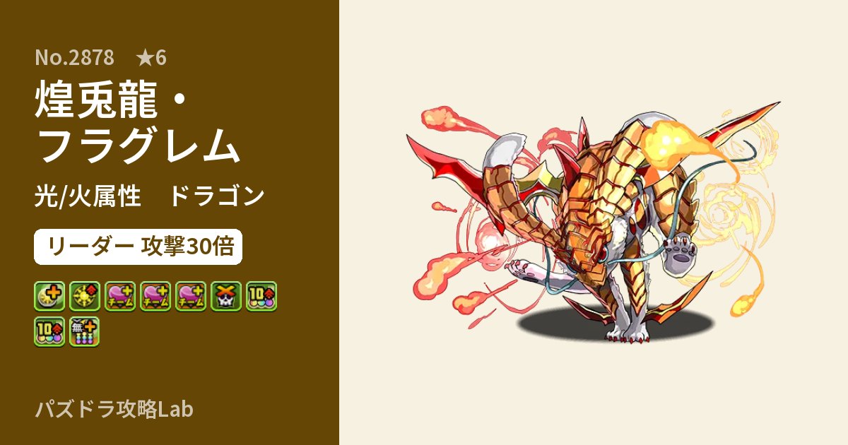 【パズドラ】煌兎龍・フラグレムの性能・覚醒・スキルのアイキャッチ