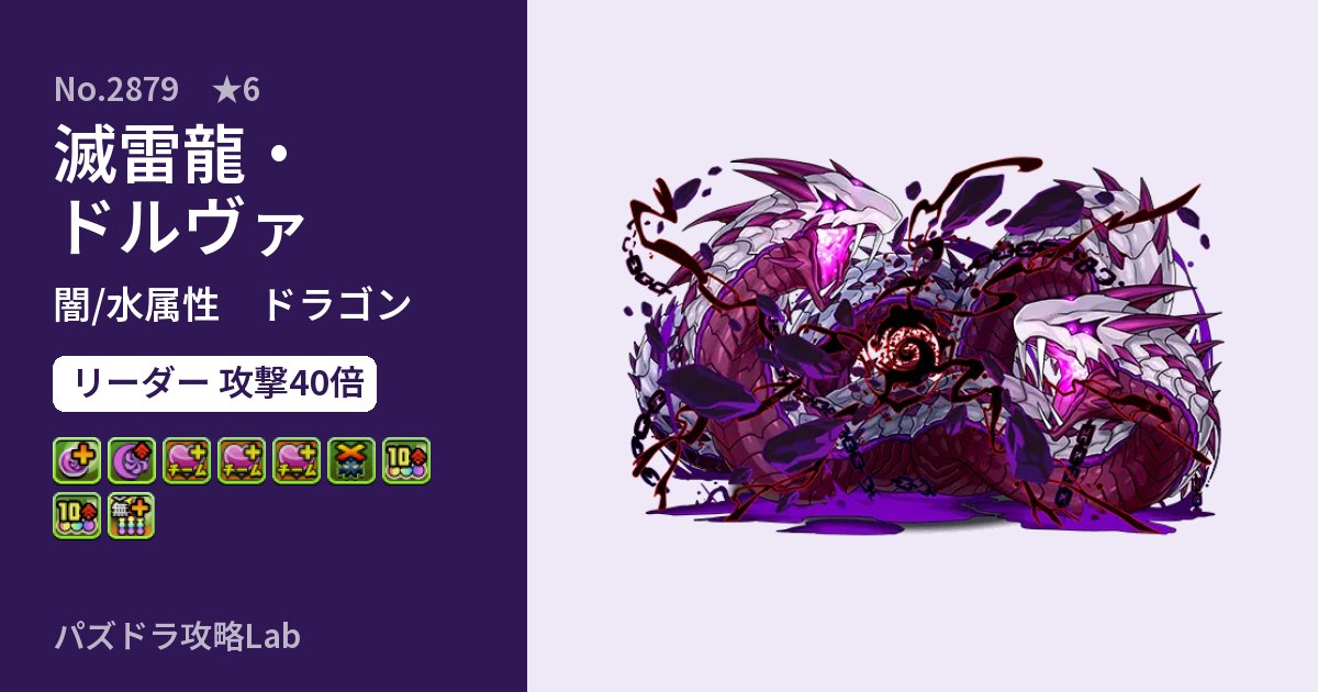 【パズドラ】滅雷龍・ドルヴァの性能・覚醒・スキルのアイキャッチ