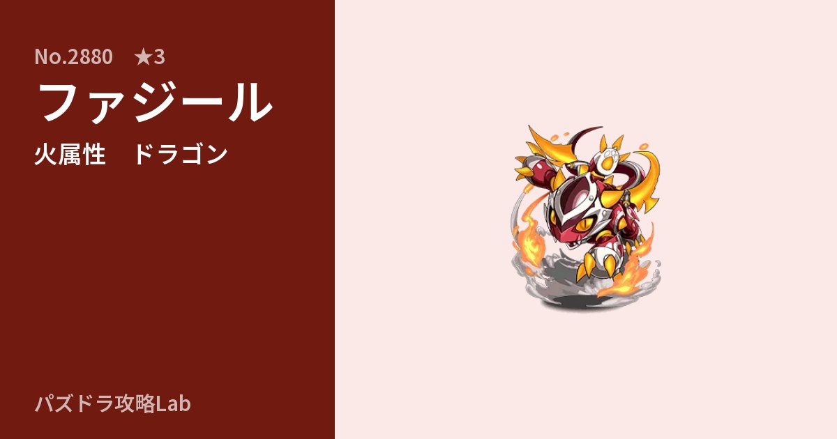 【パズドラ】ファジールの性能・覚醒・スキルのアイキャッチ