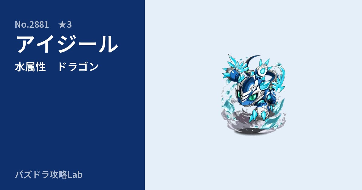 【パズドラ】アイジールの性能・覚醒・スキルのアイキャッチ