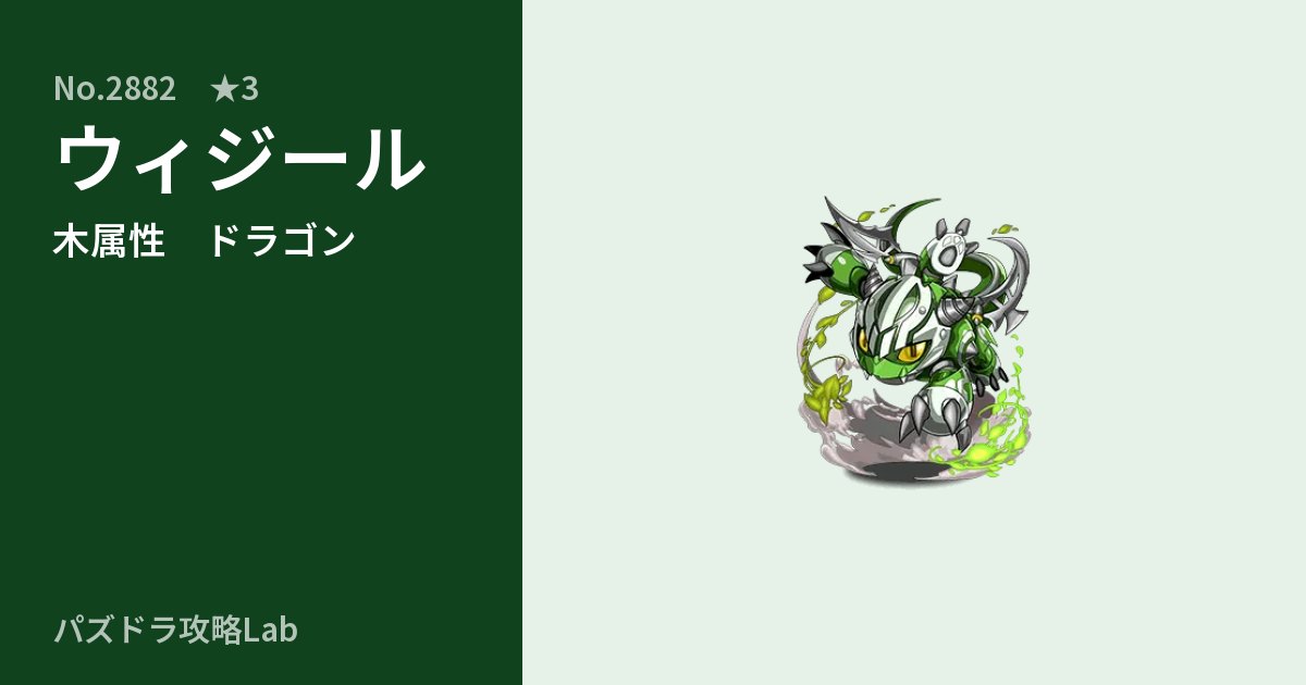 【パズドラ】ウィジールの性能・覚醒・スキルのアイキャッチ