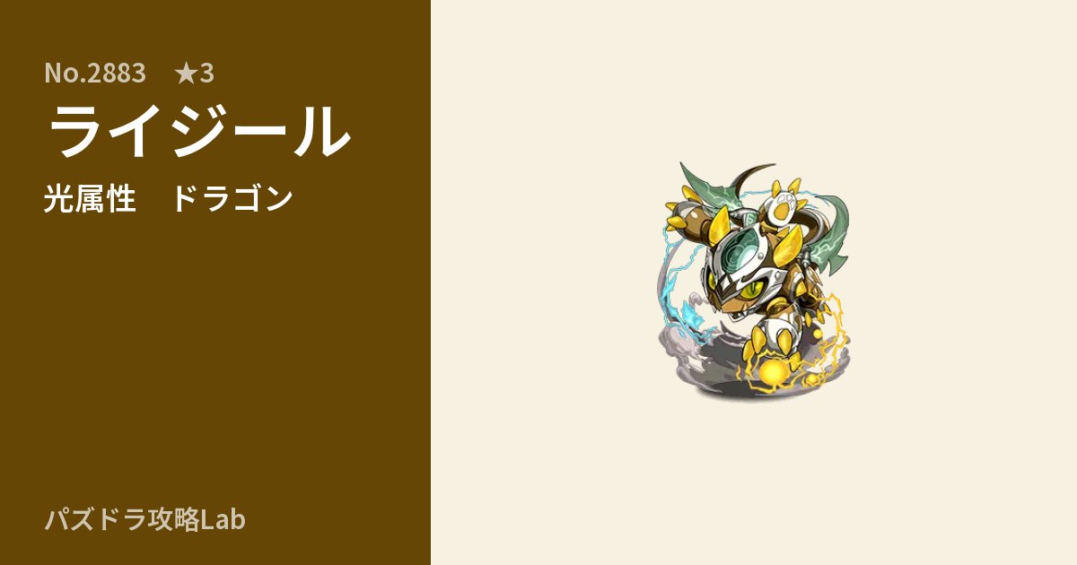 【パズドラ】ライジールの性能・覚醒・スキルのアイキャッチ