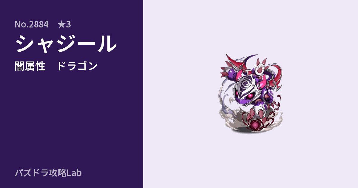 【パズドラ】シャジールの性能・覚醒・スキルのアイキャッチ