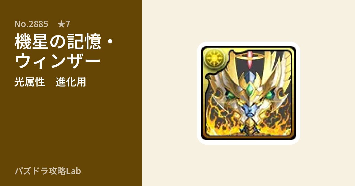 【パズドラ】機星の記憶・ウィンザーの使い道とステータスのアイキャッチ