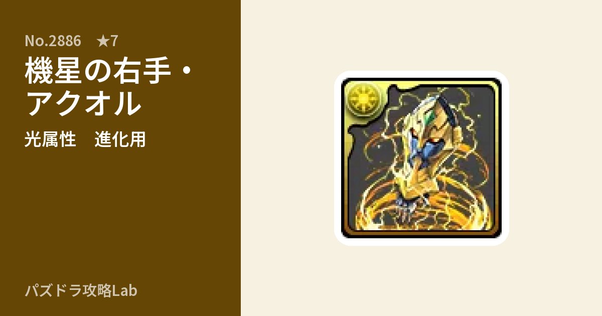 【パズドラ】機星の右手・アクオルの使い道とステータスのアイキャッチ