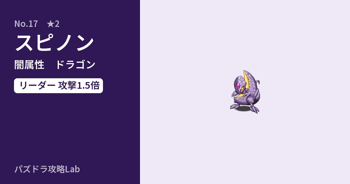 【パズドラ】スピノンの性能・覚醒・スキルのアイキャッチ