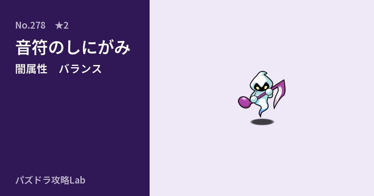 【パズドラ】音符のしにがみの性能・覚醒・スキルのアイキャッチ