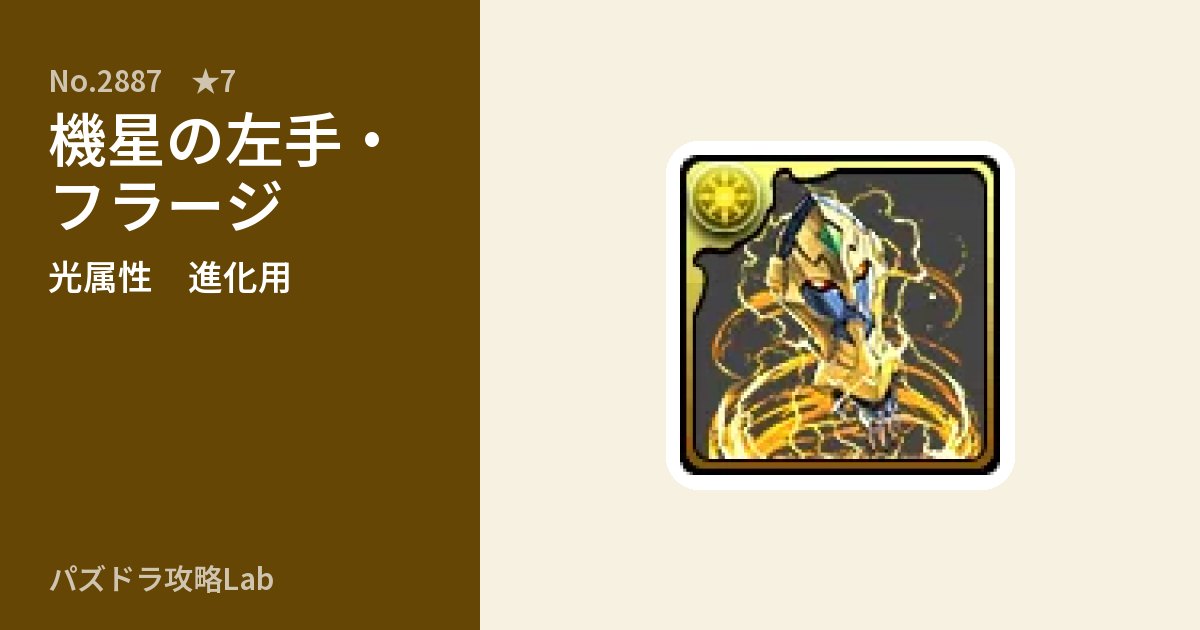 【パズドラ】機星の左手・フラージの使い道とステータスのアイキャッチ