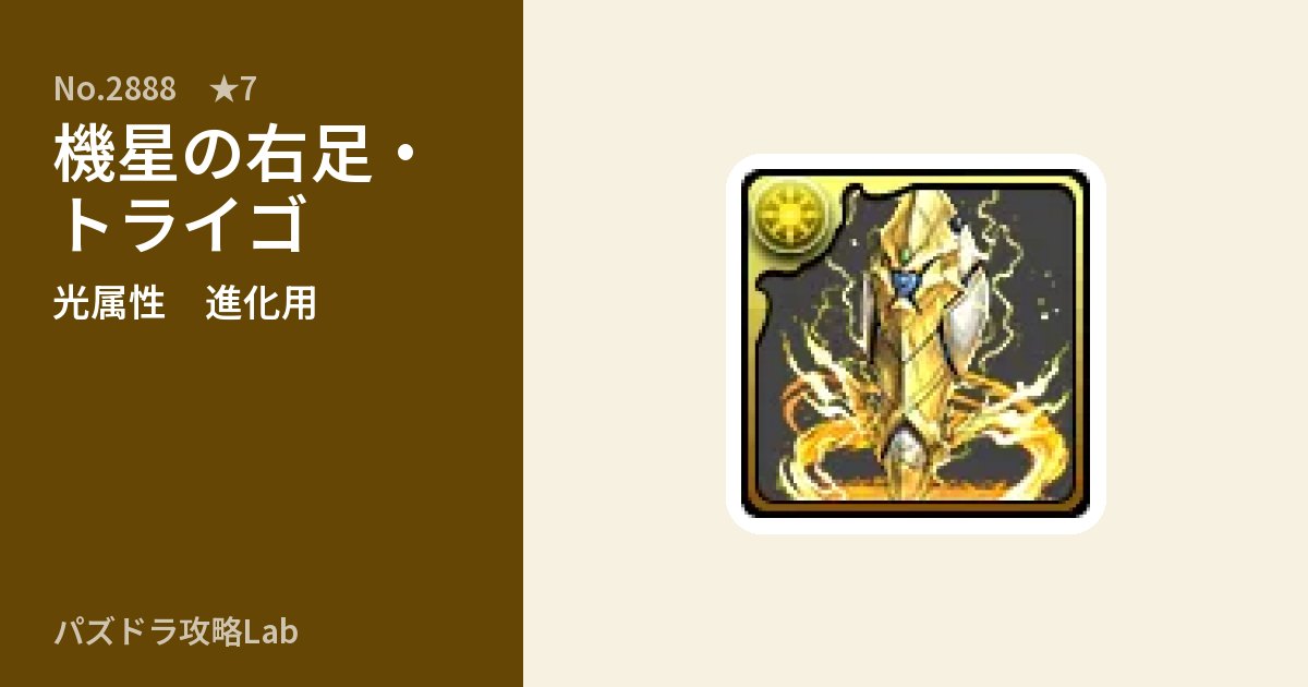 【パズドラ】機星の右足・トライゴの使い道とステータスのアイキャッチ