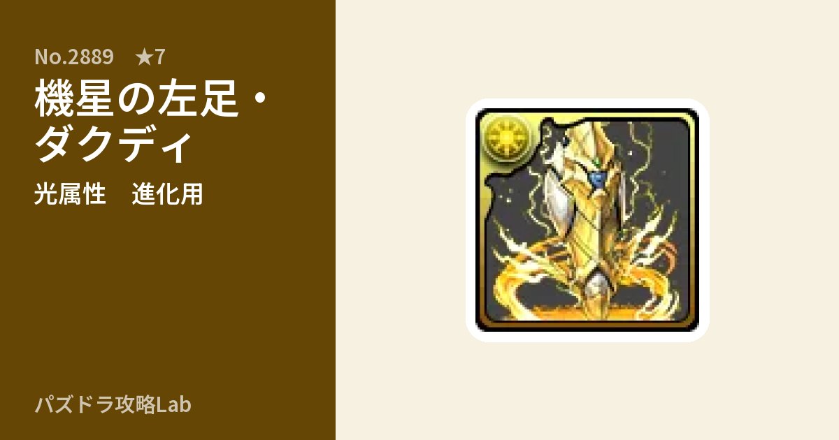 【パズドラ】機星の左足・ダクディの使い道とステータスのアイキャッチ