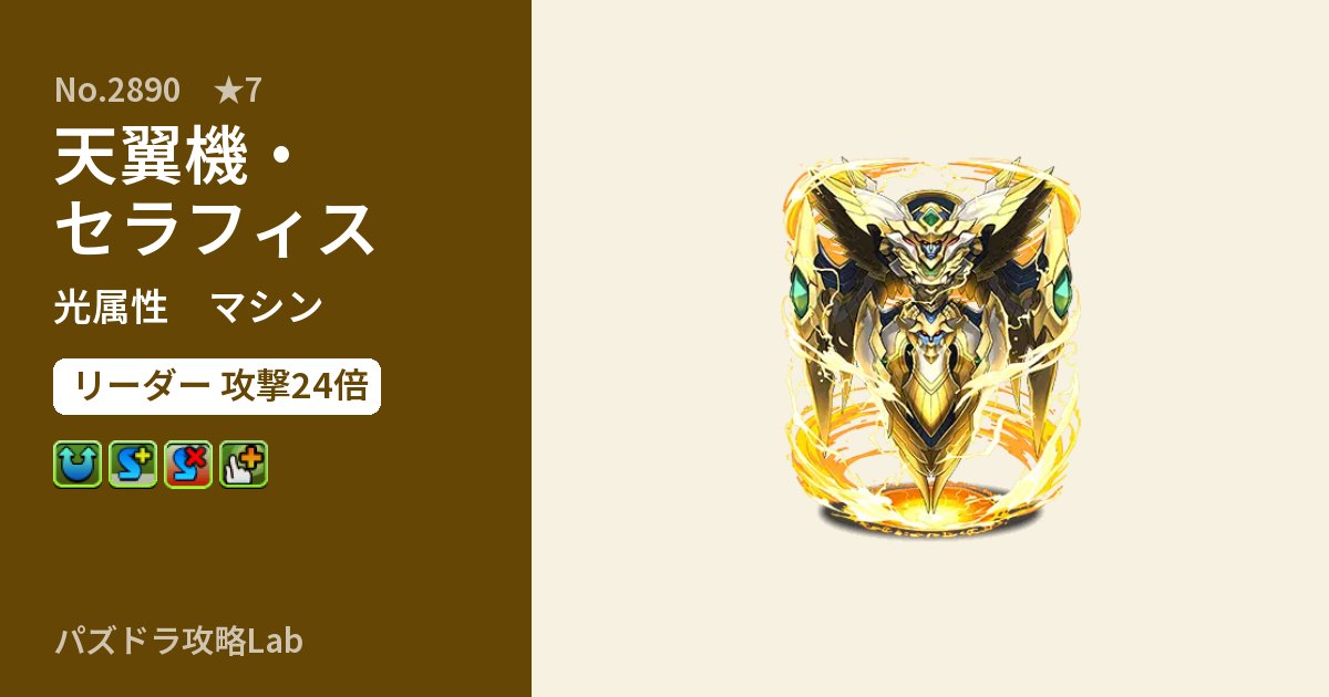 【パズドラ】天翼機・セラフィスの性能・覚醒・スキルのアイキャッチ