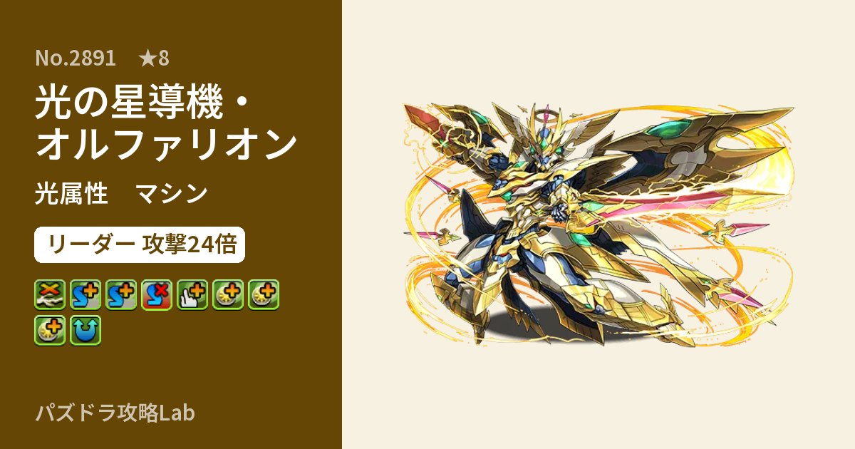 【パズドラ】光の星導機・オルファリオンの性能・覚醒・スキルのアイキャッチ