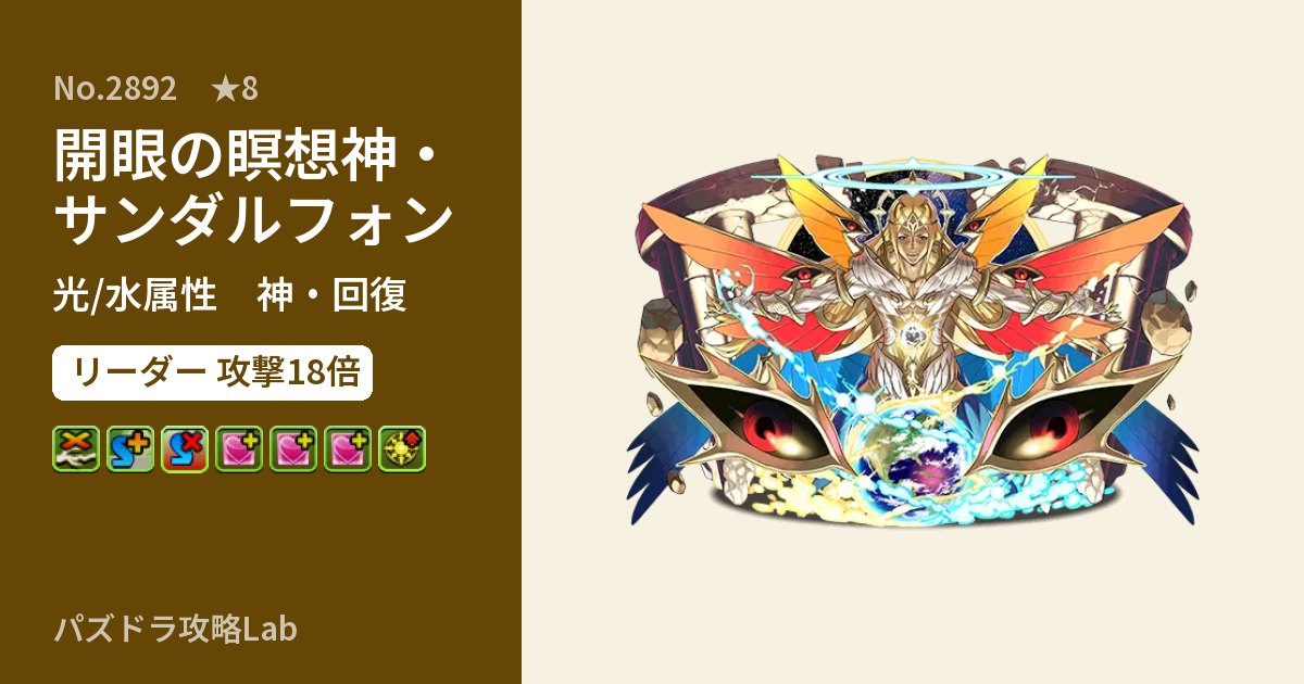 【パズドラ】開眼の瞑想神・サンダルフォンの性能・覚醒・スキルのアイキャッチ