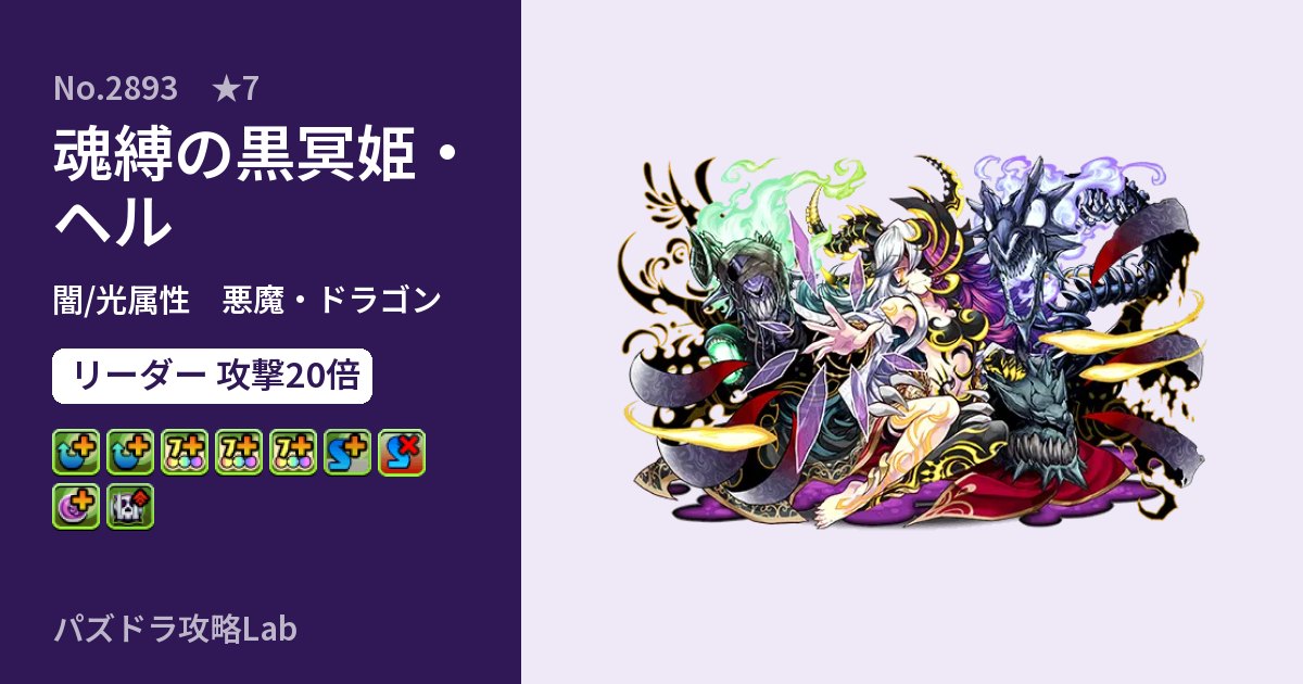 【パズドラ】魂縛の黒冥姫・ヘルの性能・覚醒・スキルのアイキャッチ