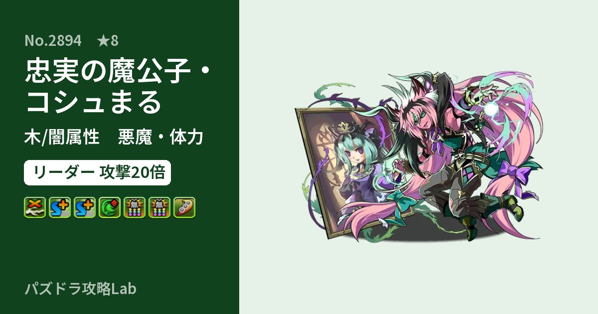 【パズドラ】忠実の魔公子・コシュまるの性能・覚醒・スキルのアイキャッチ